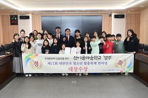 산이골마을학교 대한민국 청소년 탈춤축제 대상수상 사진