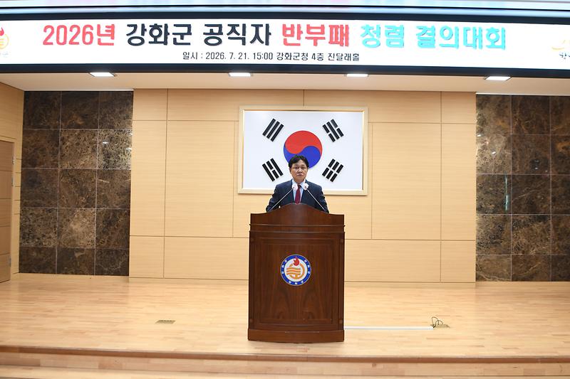 2026년_강화군_공직자_반부패_청렴_결의대회_(6).jpg 이미지