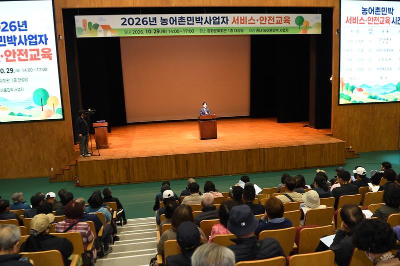 2026년_농어촌민박_사업자_서비스_안전교육_(2).jpg 이미지
