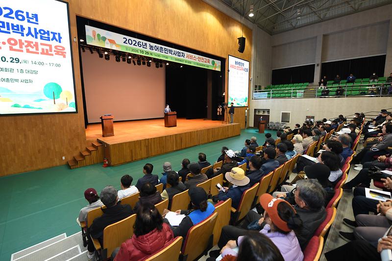 2026년_농어촌민박_사업자_서비스_안전교육_(9).jpg 이미지
