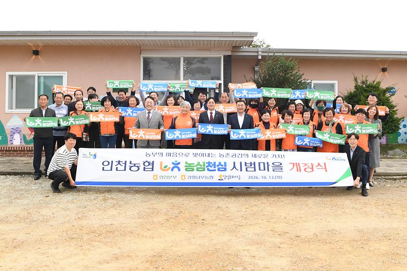 달빛동화마을 농심천심 시범마을 개장식 사진