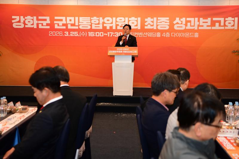 강화군_군민통합위원회_최종_성과보고회_(10).jpg 이미지