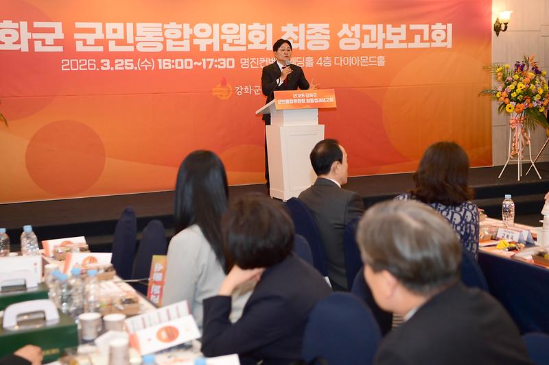 강화군 군민통합위원회 최종 성과보고회 사진