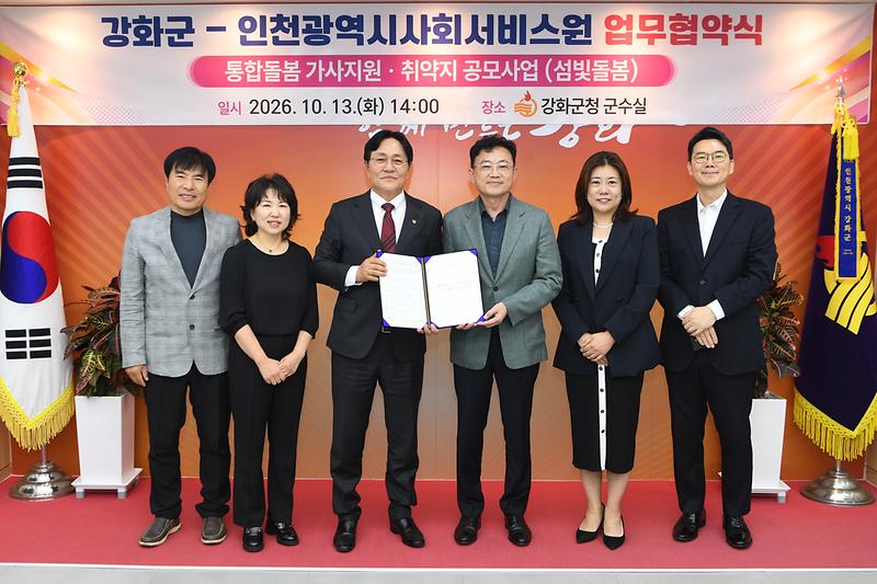 강화군-인천광역시사회서비스원 통합돌봄 가사지원 및 취약지 공모사업 업무협약식 사진