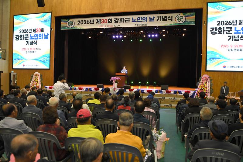 2026년 강화군 노인의날 기념행사 사진