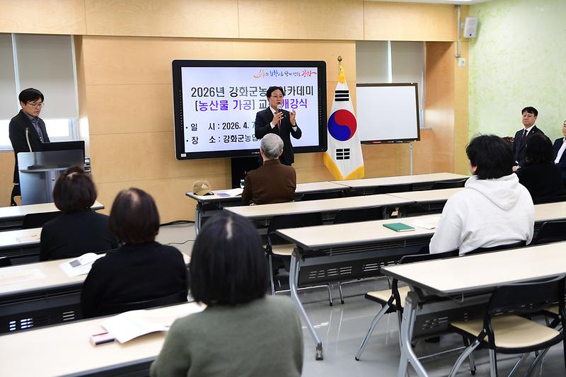 강화군 농업아카데미 농산물 가공교육 개강식 사진