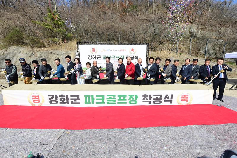 강화군_파크골프장_착공식_(4).jpg 이미지