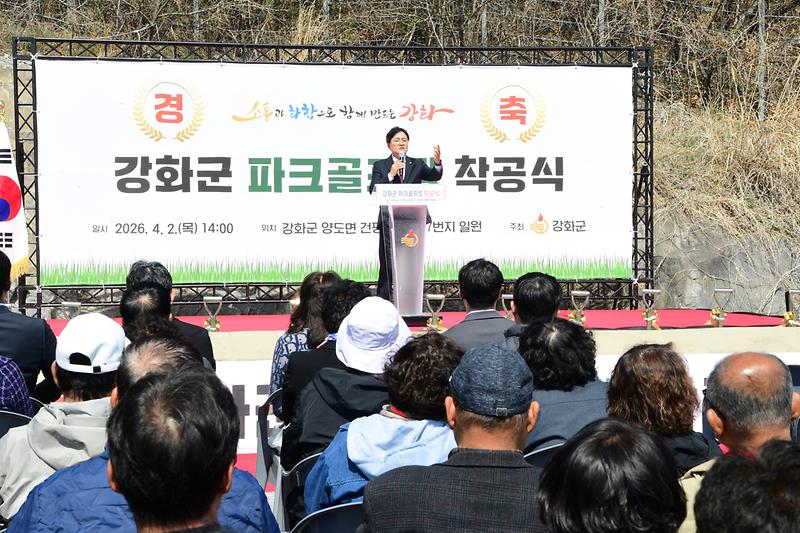 강화군 파크골프장 착공식 사진