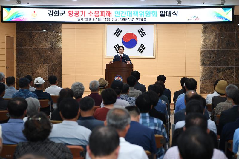 강화군 항공기 소음피해 민간대책위원회 발대식 사진