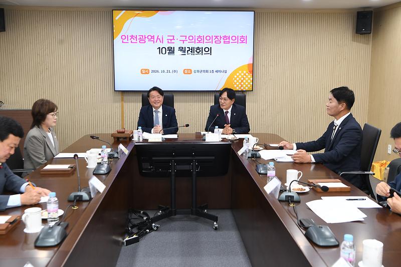 인천시 군.구 의장협의회 월례회의 사진