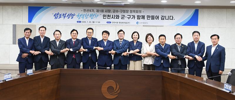 인천시 군수 구청장 협의회 사진