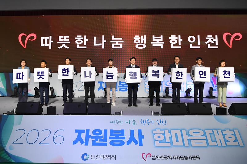 인천시 자원봉사자 한마음대회 사진
