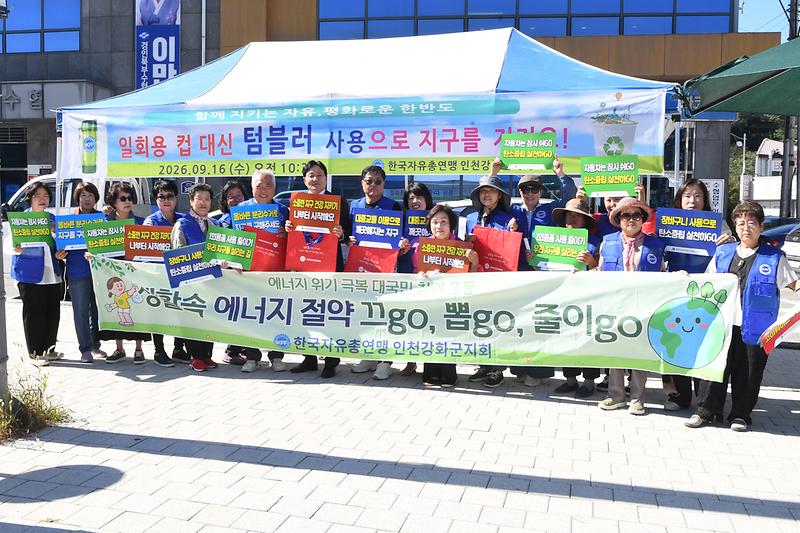 자유총연맹_강화군지부_자원순환실천운동_캠페인_(8).jpg 이미지