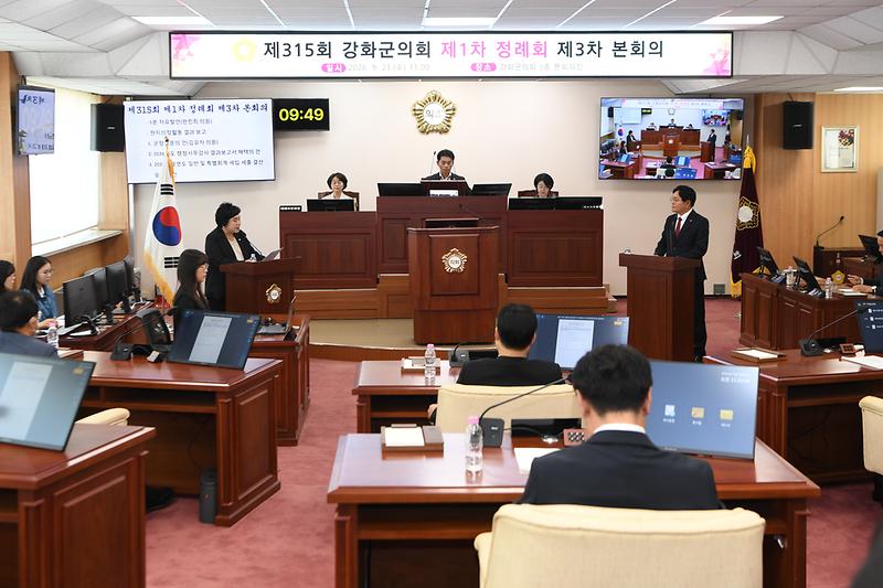 제315회 강화군의회 제1차 정례회 제3차 본회의 사진