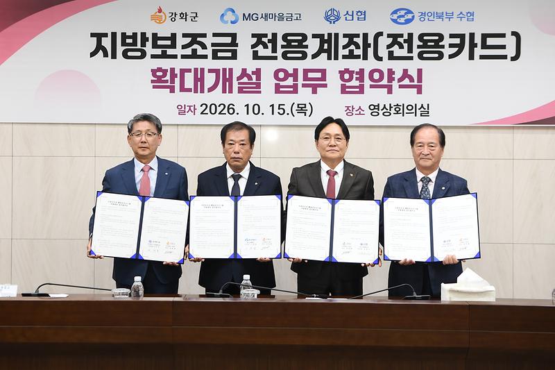 강화군 지방보조금 전용계좌 확대개설 업무 협약식 사진