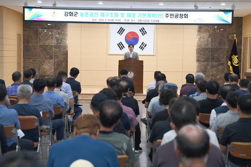 강화군 농촌공간 재구조화 및 재생 기본계획 주민공청회 사진