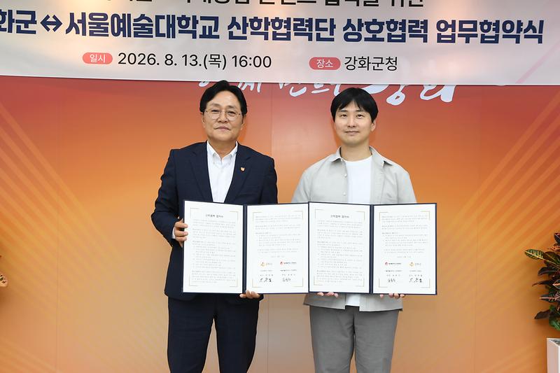 강화군- 서울예술대학교 산학협력단 상호협력 업무협약식 사진