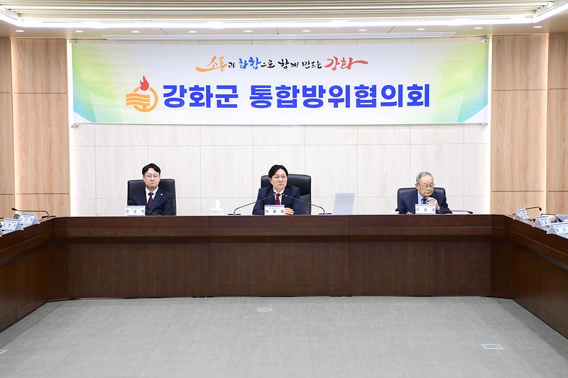 강화군 통합방위협의회 사진