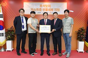 추석맞이 저소득층 선물세트 지원 사진