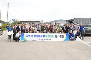 강화군 행정동우회 환경정화 봉사활동 사진