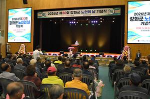 2026년 강화군 노인의날 기념행사 사진