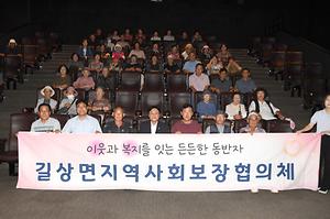 길상면 지역사회보장협의체 영화관람 행사 사진