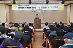 경로당 여가문화보급사업 임원진 리더십 워크숍 사진