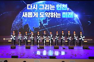 인천형 행정체제 출범 기념식 사진