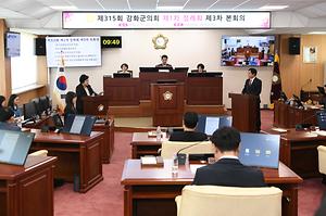 제315회 강화군의회 제1차 정례회 제3차 본회의 사진