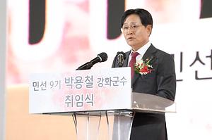 민선 9기 박용철 강화군수 취임식 사진