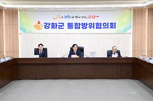 강화군 통합방위협의회 사진