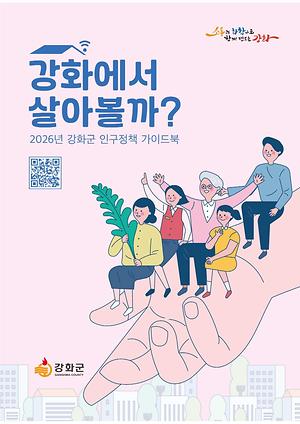 2026 강화군 인구정책 가이드북 사진