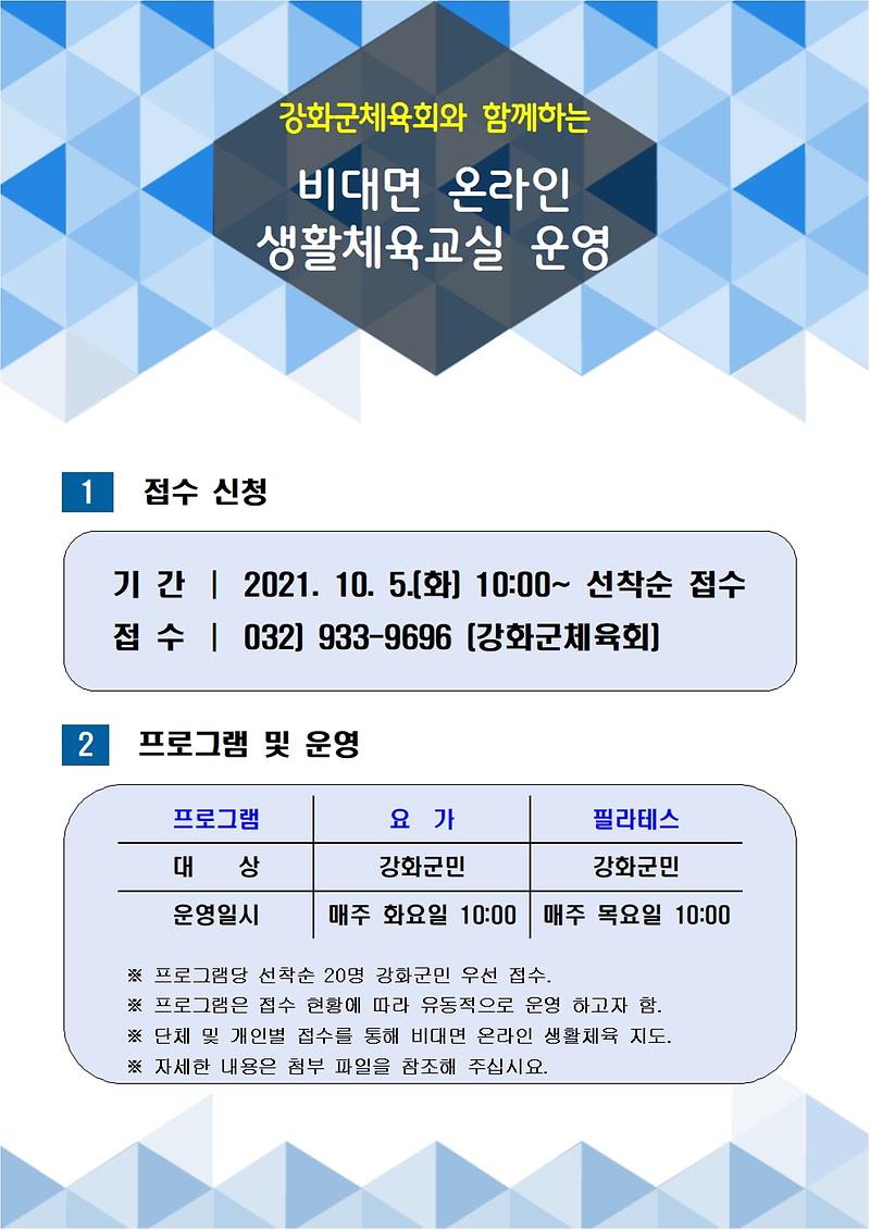 비대면_온라인_생활체육교실_운영