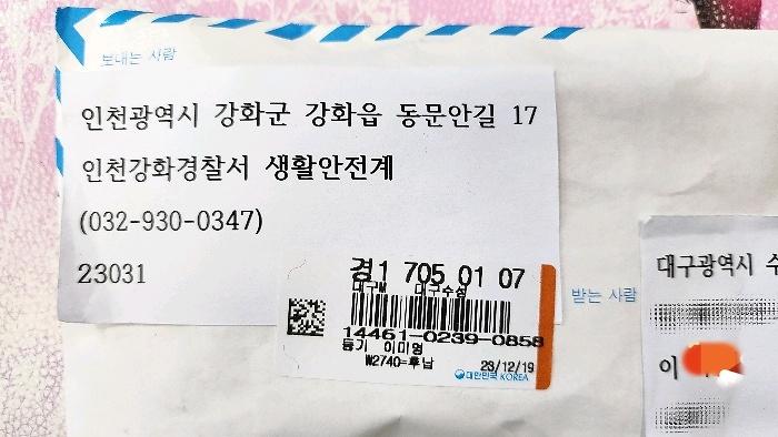 인천강화경찰서에서온우편물