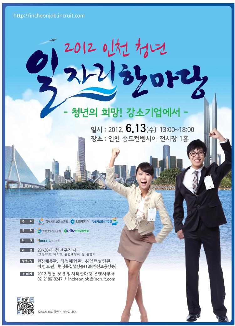 2012_인천청년_일자리한마당_포스터(확정)