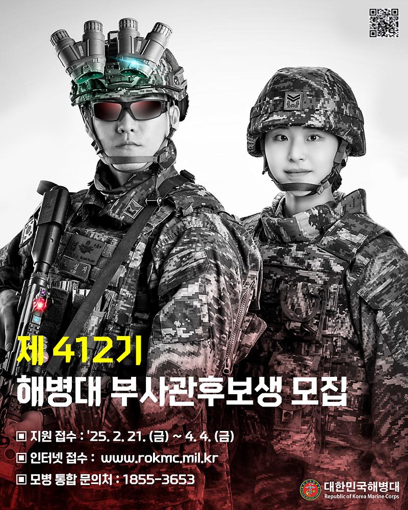 제_412기_부사관후보생_홍보_포스터