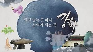 강화군 홍보영상(2018) 사진