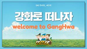 강화군 홍보영상_세친구편(2019) 사진