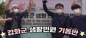 강화군 '생활민원 기동처리반' 홍보 사진