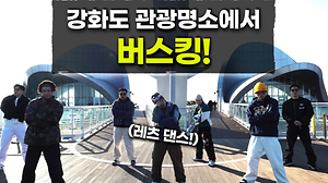 비보잉 댄스, 강화에 빠지다 사진