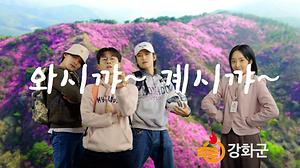 A-Yo! 강화로! 사진