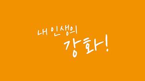 강화니까 좋다! 강화라서 좋다! 역시 강화! 내 인생의 강화! 사진