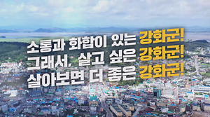 2025년 강화군 정책 홍보영상 사진
