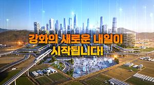 2026년 민선9기 강화군정 홍보영상 사진