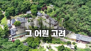 2025년 국립강화고려박물관 유치 홍보영상 사진