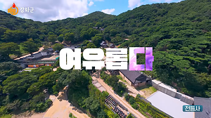 2025년 강화군 관광 홍보영상(30초 버전) 사진
