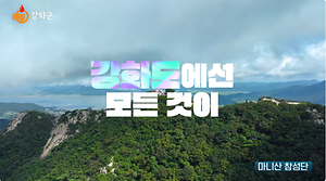 2025년 강화군 관광 홍보영상(풀버전) 사진