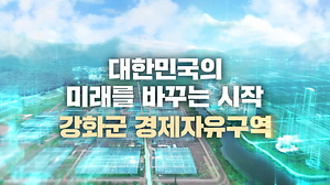 2025년 강화 경제자유구역 유치 홍보영상 사진