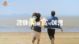 2026년 강화군 수산물 홍보영상(풀버전) 사진