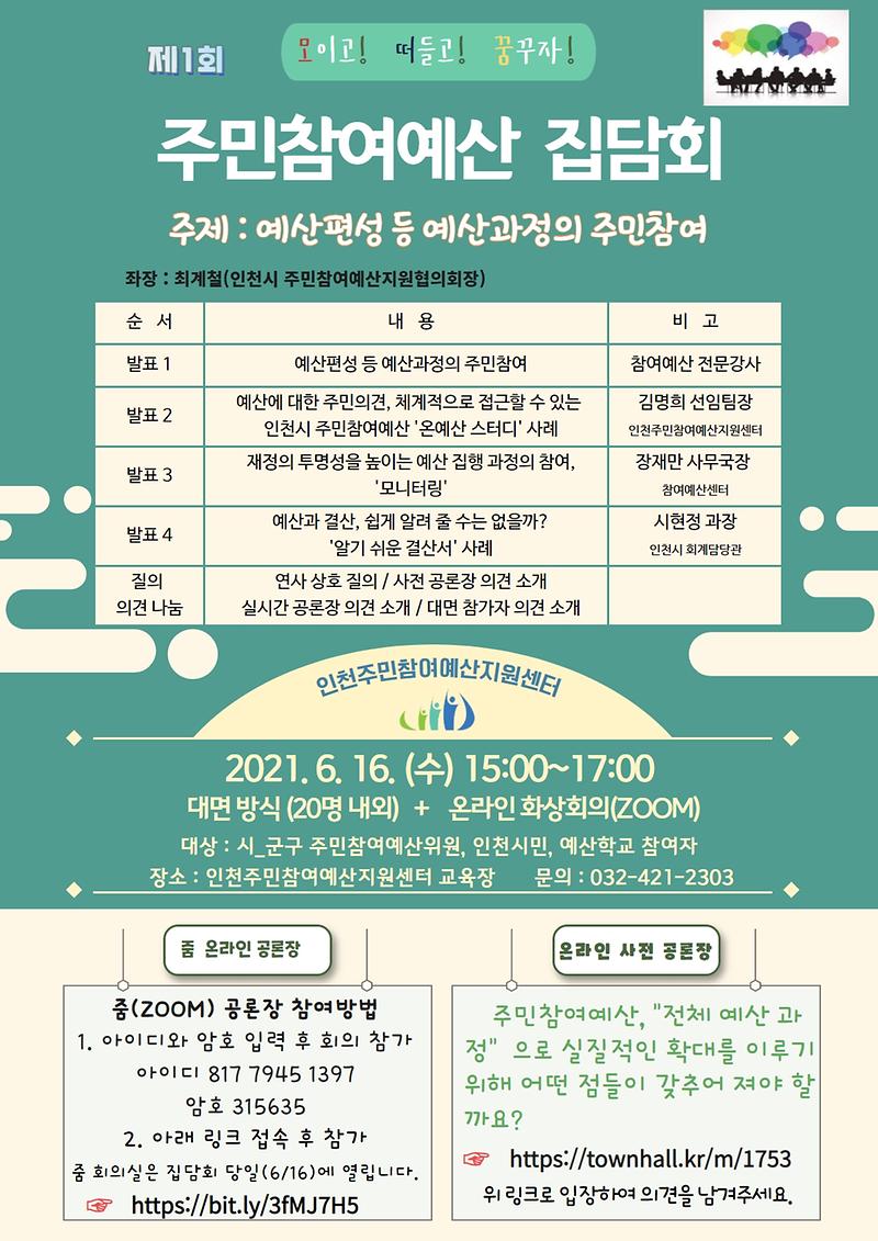 제1회_주민참여예산_집담회